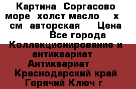 Картина “Соргасово море“-холст/масло, 60х43,5см. авторская ! › Цена ­ 900 - Все города Коллекционирование и антиквариат » Антиквариат   . Краснодарский край,Горячий Ключ г.